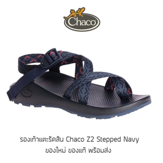 สินค้า รองเท้า Chaco Z2 Men - Stepped Navy ของใหม่ ของแท้ พร้อมกล่อง พร้อมส่ง รองเท้าเดินป่า รองเท้าแตะเดินป่า