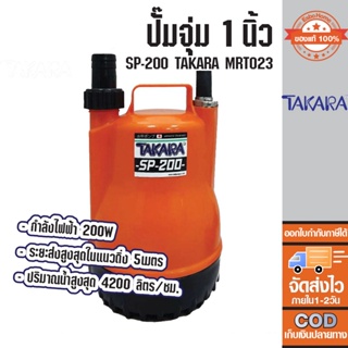 ปั๊มจุ่ม 1นิ้ว SP-200 TAKARA MRT023