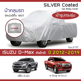 SILVER COAT ผ้าคลุมรถ D-Max ปี 2012-2019 | อิซูซุ ดีแม็กซ์ (Gen.2 RT) ISUZU ซิลเว่อร์โค็ต 180T Car Body Cover |