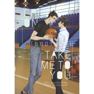 หนังสือ Crush On (Brother) : Take Me To You สนพ.Lavender ลาเวนเดอร์ หนังสือนิยายวาย นิยายยูริ #BooksOfLife