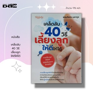 หนังสือ เคล็ดลับ 40 วิธี เลี้ยงลูก ให้ดีให้ได้ I เขียนโดย พญ. ภักษร เมธากูล คู่มือคุณแม่ คุณแม่มือใหม่ เรื่องท้องต้องรู้