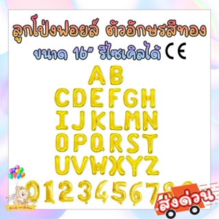 ลูกโป่งฟอยล์ตัวอักษร ตัวเลข สีทอง 16 นิ้ว / Foil Balloon Letter Foil Balloon Number 16 Inch