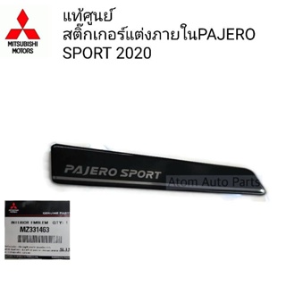 แท้ศูนย์ สติ๊กเกอร์ตกแต่งภายในแต่งปาเจโร่ อัลติเมท 2020 Mitsubishi รหัส.MZ331463