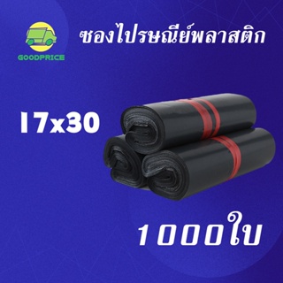 ภาพหน้าปกสินค้าGP แพ็คละ 1000ใบ สีดำ คุณภาพสูง ถุงไปรษณีย์ พลาสติก 17*30ซ.ม. ซองไปรษณีย์พลาสติก กันน้ำได้ ถงพัสดุ ถุงพัสดุแถบกาว ที่เกี่ยวข้อง