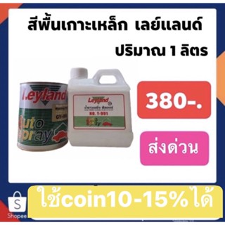 สีพื้น เลย์แลนด์ + น้ำยาหนึ่งขวด ชุดเล็ก ปริมาณ 2 ลิตร