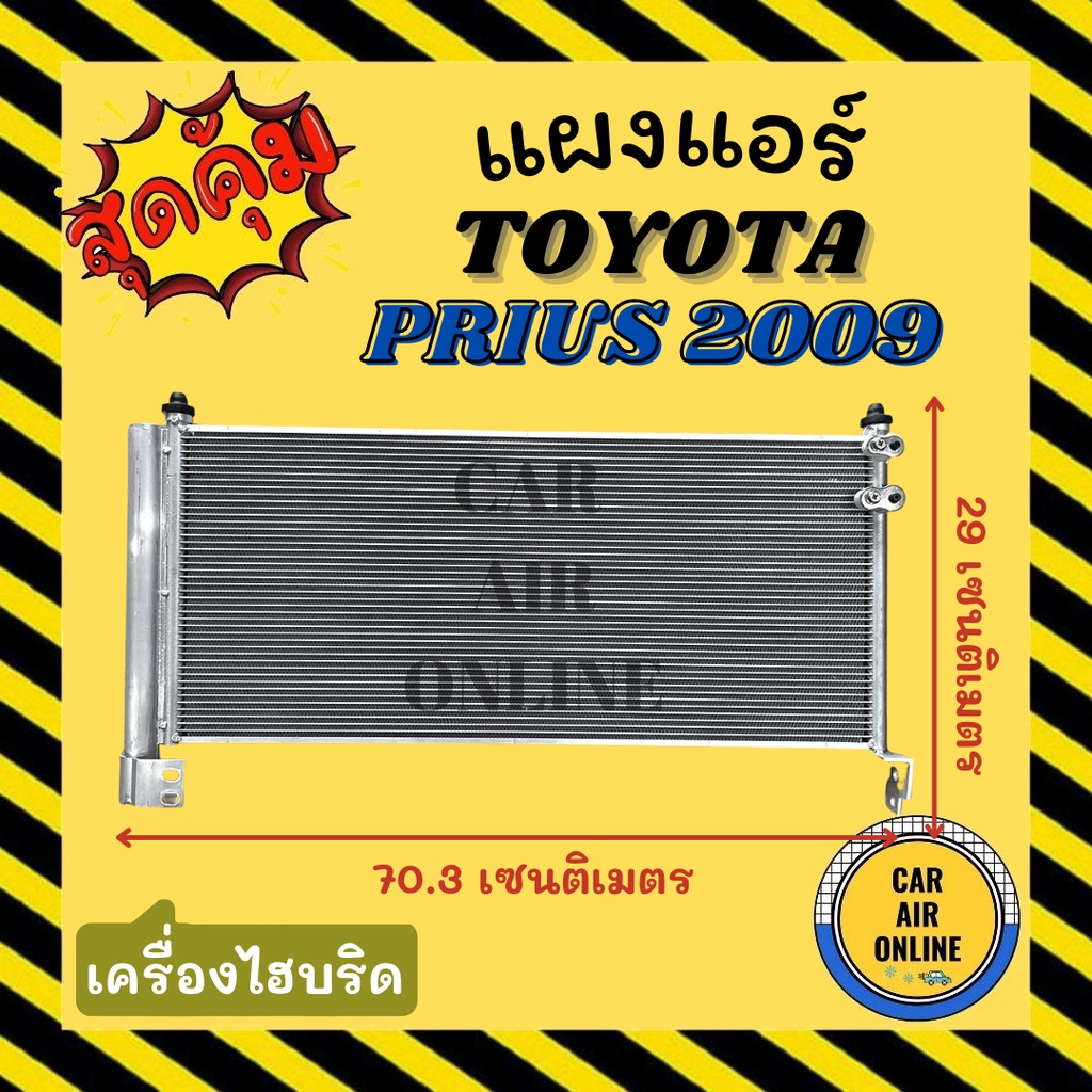 แผงร้อน-แผงแอร์-toyota-prius-2009-2012-hybrid-ไฮบริด-โตโยต้า-พรีอุส-09-12-รังผึ้งแอร์-คอนเดนเซอร์-แผง-คอนเดนเซอร์