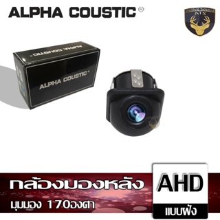 Alpha Coustic กล้องมองหลัง ติดรถยนต์ กล้องAHD แบบเจาะ และ แบบปีก มุมมอง 170องศา กันน้ำ สัญญาณ AHD กล้องเสริมติดรถยนต์