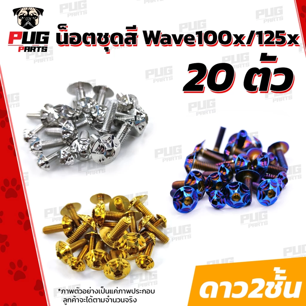 น็อตชุดสีเวฟ100x และ 125x สำหรับมอเตอร์ไซค์ Honda รูปที่ 3