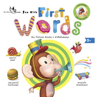 ห้องเรียน หนังสือเด็ก Fun With First Words พจนานุกรมภาพภาษาอังกฤษ-ไทย สอนคำศัพท์ใกล้ตัวเด็ก มีสติ๊กเกอร์