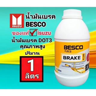 น้ำมันเบรค BESCO (แท้) isuzu น้ำมันเบรคDOT3 #น้ำมันเบรก คุณภาพดีเยี่ยม