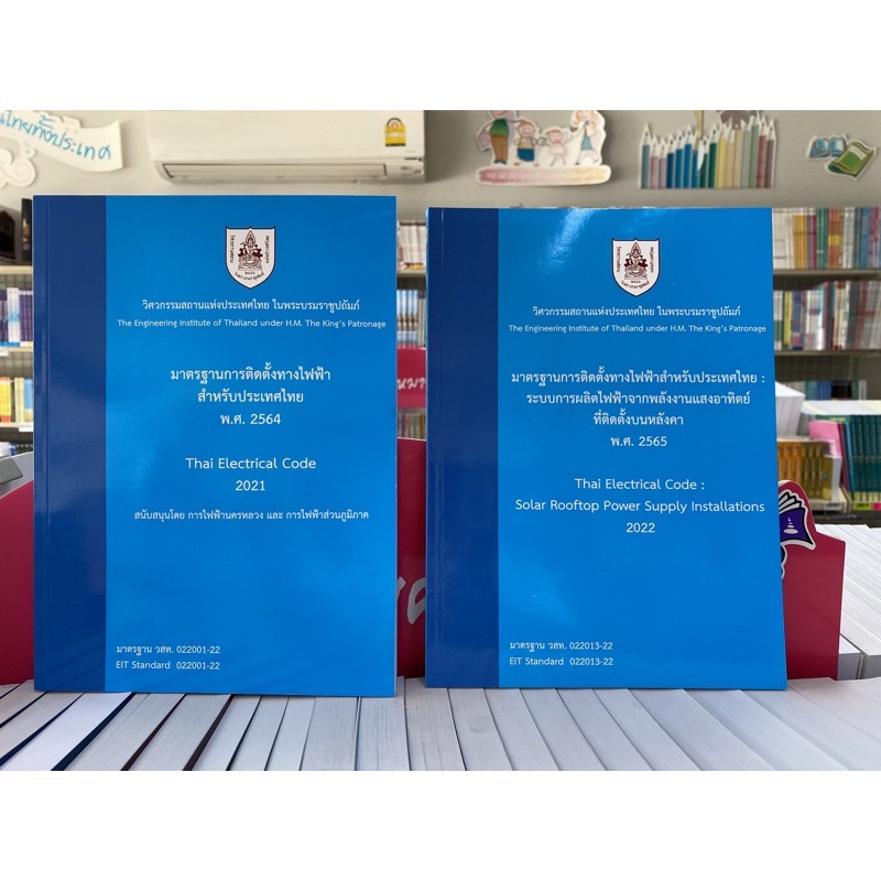 789-มาตรฐานการติดตั้งทางไฟฟ้า2564-มาตรฐานการติดตั้งทางไฟฟ้าจากพลังงานแสงอาทิตย์9786163960757-9786163960764