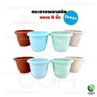 กระถางต้นไม้ 6 นิ้ว รุ่นหนา กระถางต้นไม้ขอบหยัก กระถาง กระถางพลาสติก กระถางต้นไม้พลาสติก