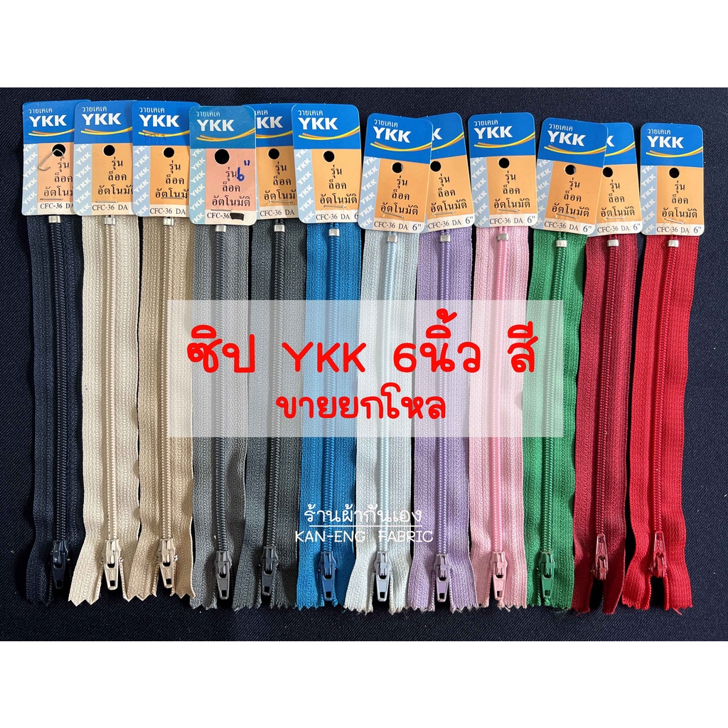 ซิป-ซิปไนล่อน-ykk-ซิปใส่กางเกง-6นิ้ว-สี-ขายเป็นโหล-หัวล็อคอัตโนมัติ