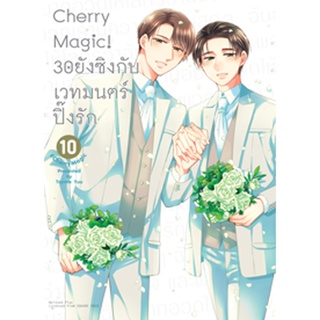 (ต.ค.65) Cherry Magic! 30 ยังซิงกับเวทมนตร์ปิ๊งรัก (คอมมิค) เล่ม 10 ฉบับปกติ