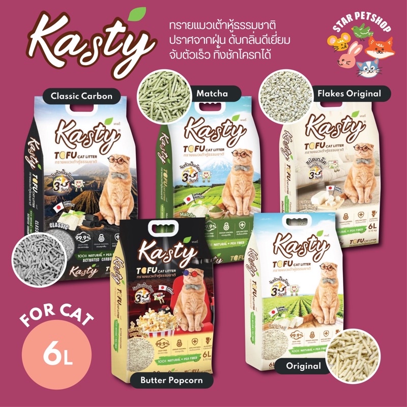 ภาพหน้าปกสินค้าพร้อมส่ง ทราย Kasty Kanimal ทรายแมวเต้าหู้ธรรมชาติ ขนาด 6 ลิตร ปราศจากฝุ่น ดับกลิ่นดีเยี่ยม จับตัวเร็ว ทิ้งชักโครกได้ จากร้าน starpetshop1 บน Shopee