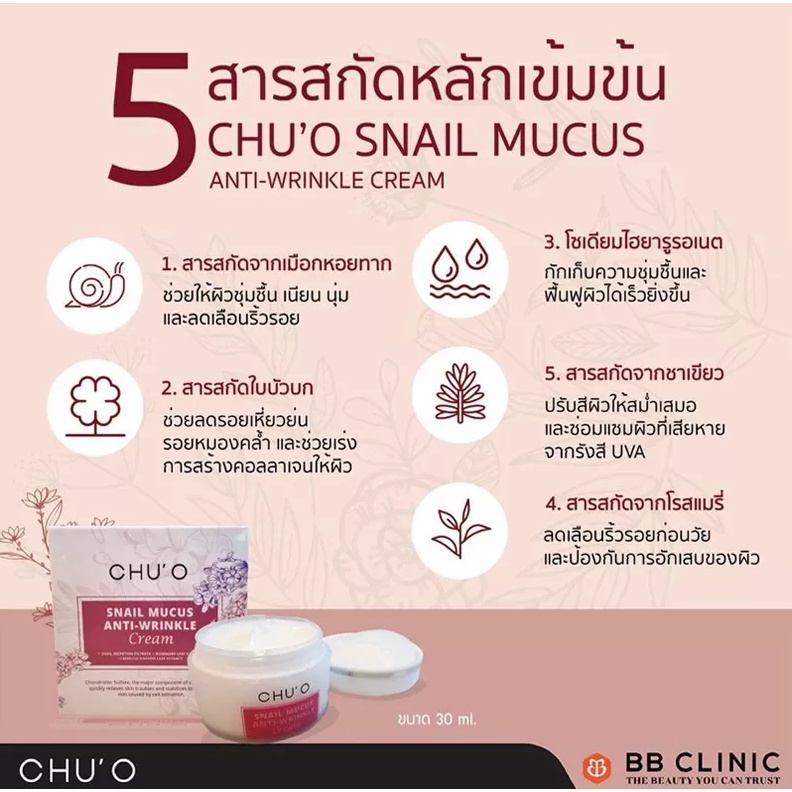 chuo-snail-mucus-anti-wrinkle-cream-30ml-ชูโอ-เสนล-chu-o-snail-ชู-โอ-ครีม-ครีมทาหน้าตึง-ครีมลดริ้วรอย-ครีมลดร่องแก้ม-4pc