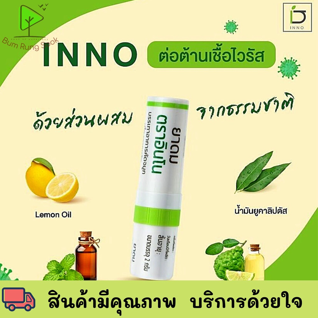 ใหม่-ยาดม-inno-brand-ตราอินโน-หนิงปณิตา-ยาดมต้านไวรัส-เสริมภูมิคุ้มกันและลดการอักเสบ-พร้อมส่ง