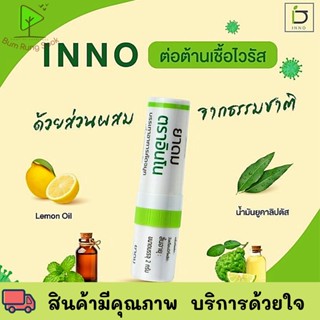 ใหม่! ยาดม INNO BRAND ตราอินโน หนิงปณิตา ยาดมต้านไวรัส เสริมภูมิคุ้มกันและลดการอักเสบ พร้อมส่ง