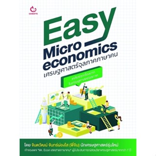 C111 9786164940611 EASY MICROECONOMICS เศรษฐศาสตร์จุลภาคภาษาคน