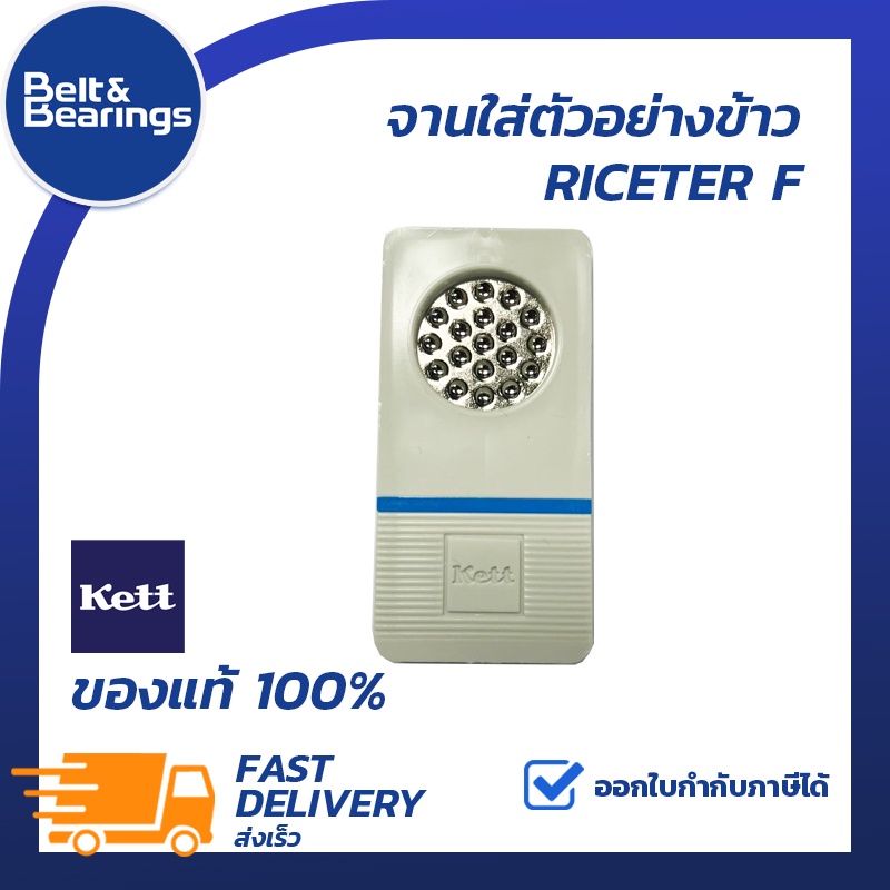 จานใส่ตัวอย่างข้าว-kett-riceter-f-ของแท้100-สำหรับเครื่องวัดความชื้นรุ่นเกลียวบิด