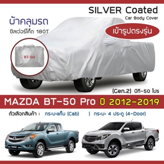 SILVER COAT ผ้าคลุมรถ BT-50 Pro ปี 2012-2019 | มาสด้า บีที-50 โปร Gen.2 UP/UR MAZDA ซิลเว่อร์โค็ต 180T Car Body Cover |