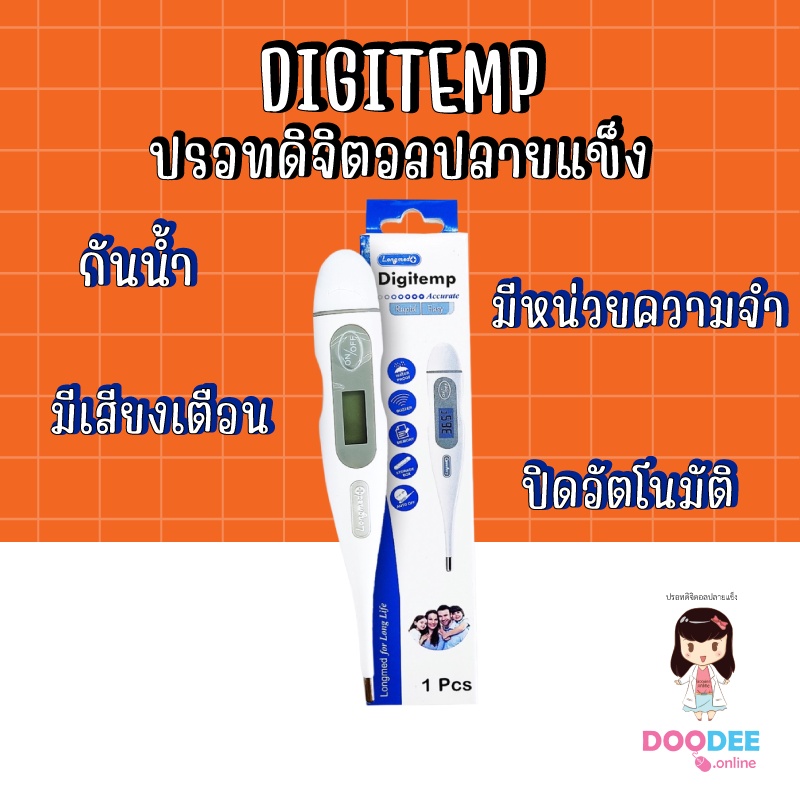 digitemp-ปรอทดิจิตอลปลายแข็ง-longmed