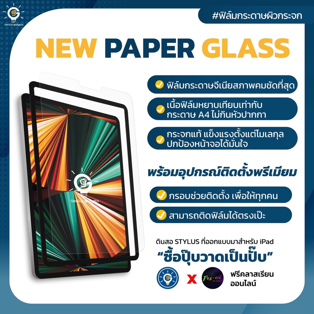 ภาพหน้าปกสินค้าฟิล์มกระดาษติดตั้งง่าย Genius Paperlike ฟิล์มกระดาษสำหรับเลคเชอร์และกราฟฟิคโดยเฉพาะ iPad