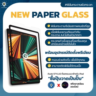 สินค้า [ฟรีคลาสสอนกราฟฟิคออนไลน์] ฟิล์มกระดาษติดตั้งง่าย Genius Paperlike ฟิล์มกระดาษสำหรับเลคเชอร์และกราฟฟิคโดยเฉพาะ iPad