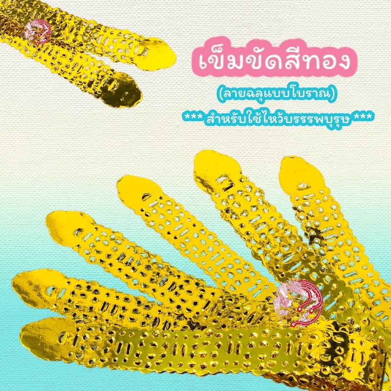 เข็มขัด-เข็มขัดไหว้บรรพบุรุษ-กระดาษไหว้บรรพบุรุษ