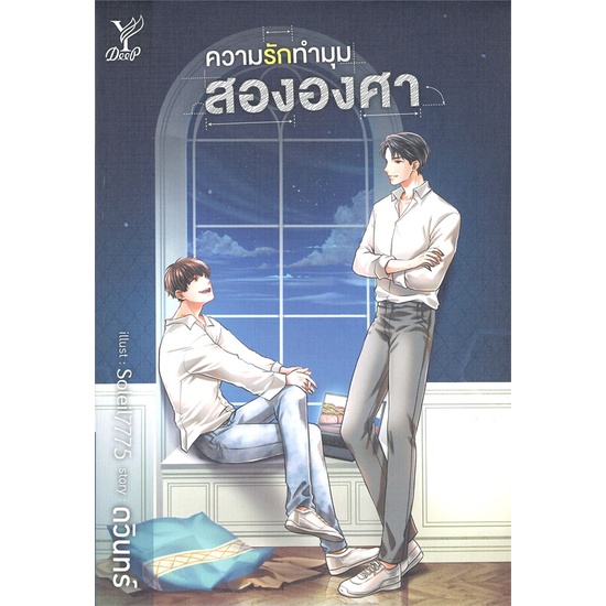 หนังสือ-ความรักทำมุมสององศา-หนังสือหนังสือวาย-ยูริ-นิยายวาย-นิยายยูริ-พร้อมส่ง