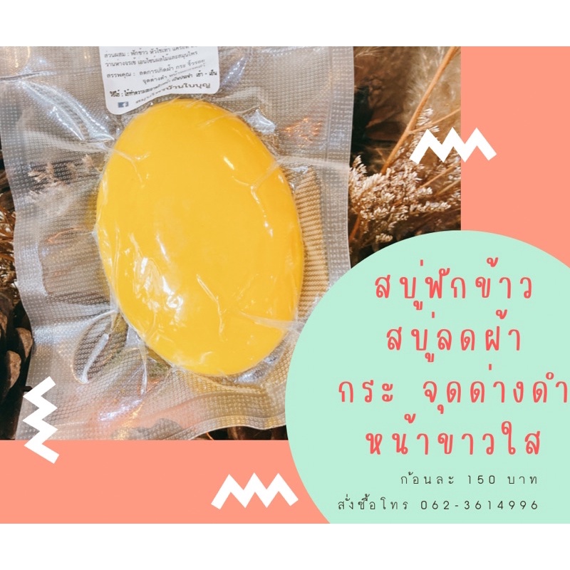 สบู่แก้ฝ้า-จุดด่างดำ-หน้าขาวใส-บ้านใบบุญ