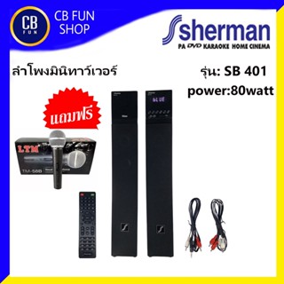 SHERMAN รุ่น SB401ลำโพงมินิทาว์เวอร์เธียเตอร์ 80watt แถมไมค์ LTM58B FM/USB/BT สินค้าใหม่แกะกล่องทุกชิ้นรับรองของแท้100%