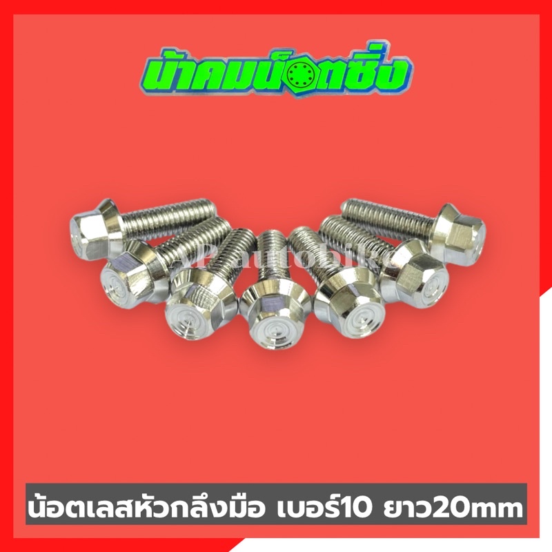 น้อตเลสหัวกลึงมือน้าคม-1ตัว-เบอร์10-ยาว20mm-น้อตกลึงมือน้าคม-น้อตน้าคมเบอร์10-น้อตเบอร์10น้าคม-น้อตน้าคม-น้อตเลสน้าคม