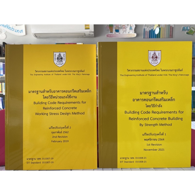 7890-มาตรฐานสำหรับอาคารคอนกรีตเสริมเหล็กวิธีกำลัง-หน่วยแรง9786163960542-9786163960238