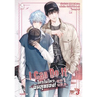 หนังสือนิยายวาย I Can Do It ใครไม่ไหว ฉันลุยเอง! เล่ม 3 : เจี้ยงจื่อเป้ย : สำนักพิมพ์ EverY