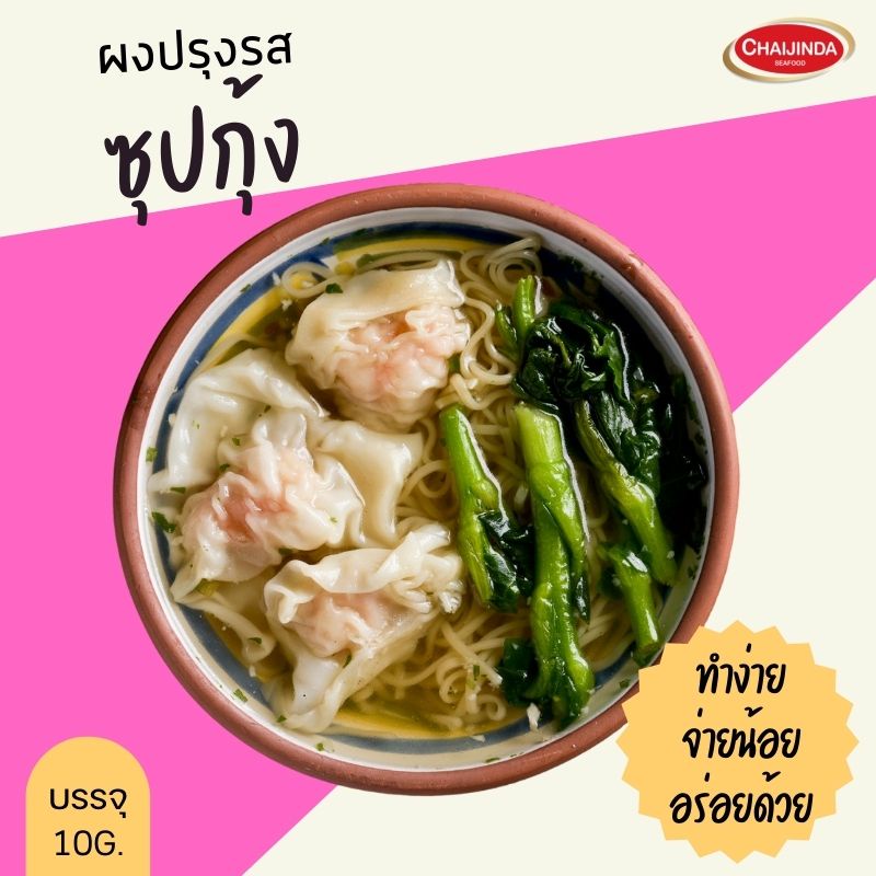 ผงซุปกุ้ง-ซอง10-กรัม-ชัยจินดา-หอมจากกุ้งจริงๆ