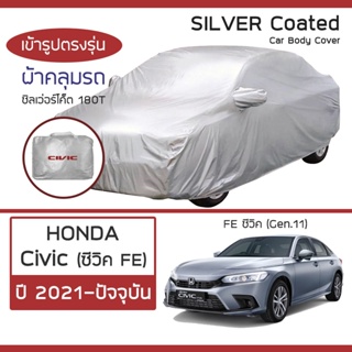 SILVER COAT ผ้าคลุมรถ Civic ปี 2021-ปัจจุบัน | ฮอนด้า ซิวิค FE (Gen.11) HONDA ซิลเว่อร์โค็ต 180T Car Body Cover |