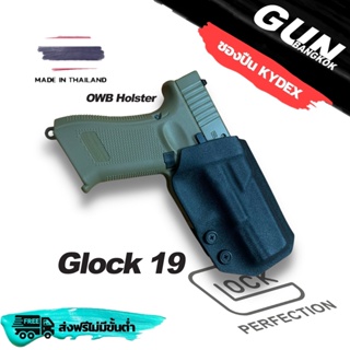 ภาพหน้าปกสินค้าซองปืนพกนอกชักเร็ว  GLOCK 19 วัสดุ KYDEX งาน Made in Thailand 100% สั่งปรับแต่งรายละเอียดได้ ที่เกี่ยวข้อง