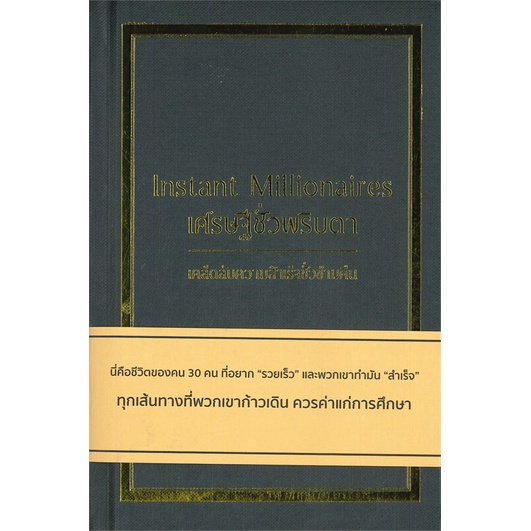 หนังสือ-เศรษฐีชั่วพริบตา-ปกแข็ง-ผู้แต่ง-max-gunther-สนพ-วารา-หนังสือการบริหารธุรกิจ-booksoflife