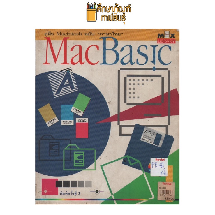 คู่มือmacintosh-ฉบับภาษาไทย-macbasic-l-by-ซีเอ็ดยูเคชั่น