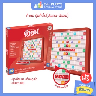 คำคม รุ่นทั่วไป (ประถม - มัธยม) ชุดมาตรฐาน Kumkom By Eduploys | Max Ploys  (เกมต่ออักษรภาษาไทย เกมกระดาน เกมเสริมทักษะ) | Shopee Thailand