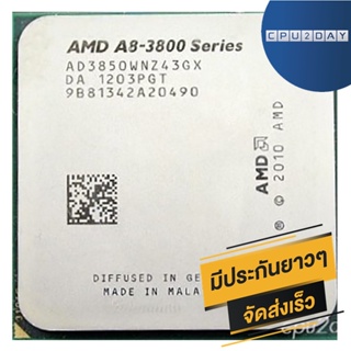 AMD A8 3850 ราคา ถูก ซีพียู (CPU) [FM1] APU A8-3850 2.9Ghz พร้อมส่ง ส่งเร็ว ฟรี ซิริโครน มีประกันไทย