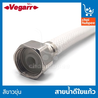 Vegarr สายน้ำดี สายน้ำดีใยแก้ว สายใยแก้ว สีขาวขุ่น ขนาด 1/2 นิ้ว(4หุน) วัสดุ PVC