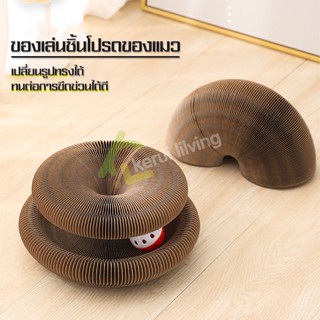 ของเล่นแมว ที่ฝนลับเล็บแมว รางบอลสำหรับแมว ที่ข่วนเล็บแมว Cat Toy ยืด-หด เปลี่ยนรูปทรงได้ ทนทานและทนต่อการขีดข่วน