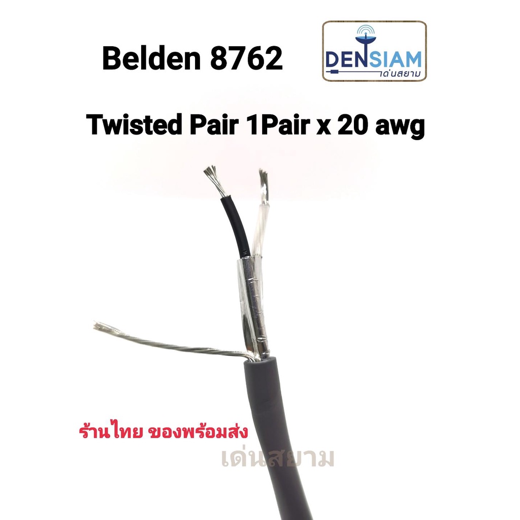 สั่งปุ๊บ-ส่งปั๊บ-belden-8761-belden-8762-สายสัญญาณเสียง-audio-cable-twisted-pair-cable-ร้านไทย-ของพร้อมส่ง