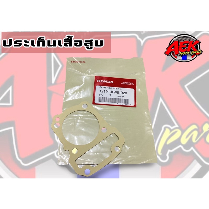 12191-kwb-920-ประเก็นเสื้อสูบแท้-เวฟ110i-ดรีม110i-super-cub-แท้เบิกศูนย์