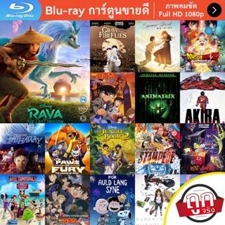 หนัง Bluray Raya and the Last Dragon (2021) รายากับมังกรตัวสุดท้าย การ์ตูน Cartoon แผ่น ขายดี