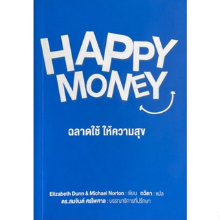 แฮปปี้ มันนี่ 5 กลยุทธ์การใช้เงินแบบใหม่ ยิ่งใช้ ยิ่งสุข : Happy Money: The Science of Happier Spending