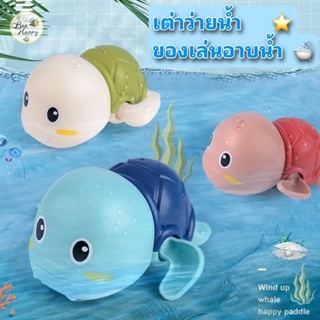🇹🇭พร้อมส่ง ของเล่นเด็ก ของเล่นอาบน้ำ ลอยน้ำได้ ของเล่นในห้องน้ำ เต่า เป็ดลอยน้ำ ปลอดภัย ไขลาน ว่ายน้ำได้