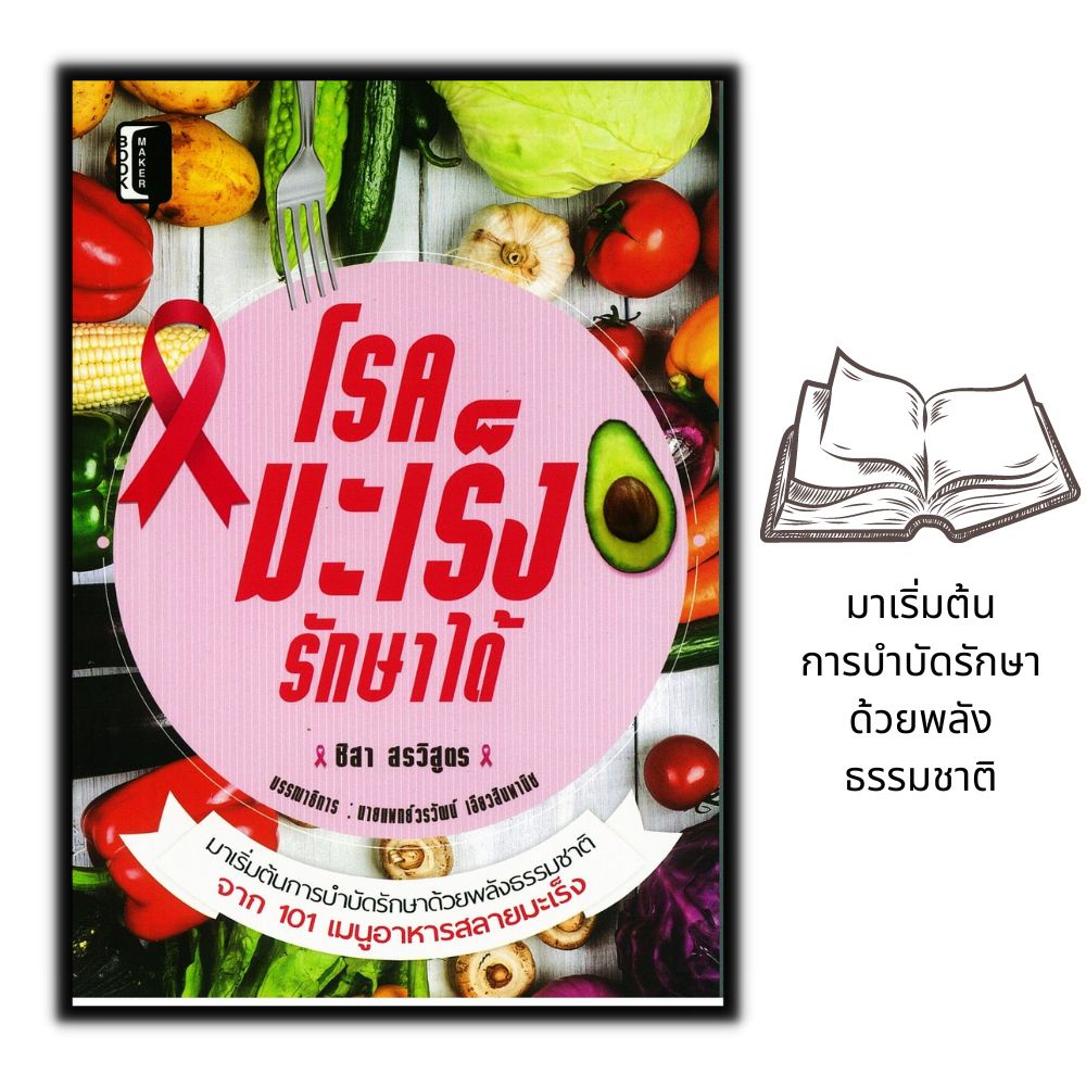 หนังสือ-โรคมะเร็งรักษาได้-อาหารเพื่อสุขภาพ-การดูแลสุขภาพ-การป้องกันโรค-อาหารและโภชนาการ